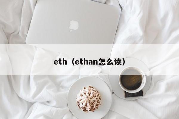 eth（ethan怎么读）