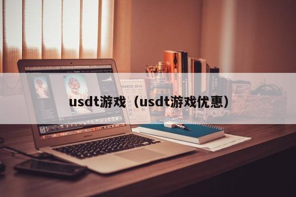 usdt游戏（usdt游戏优惠）