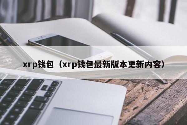 xrp钱包（xrp钱包最新版本更新内容）