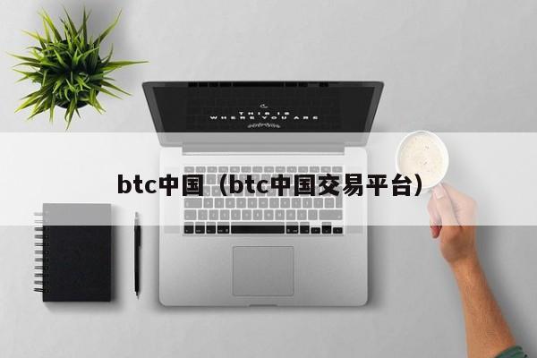 btc中国（btc中国交易平台）
