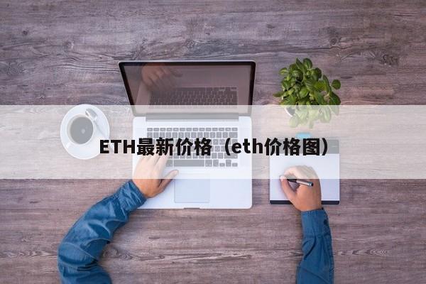 ETH最新价格（eth价格图）