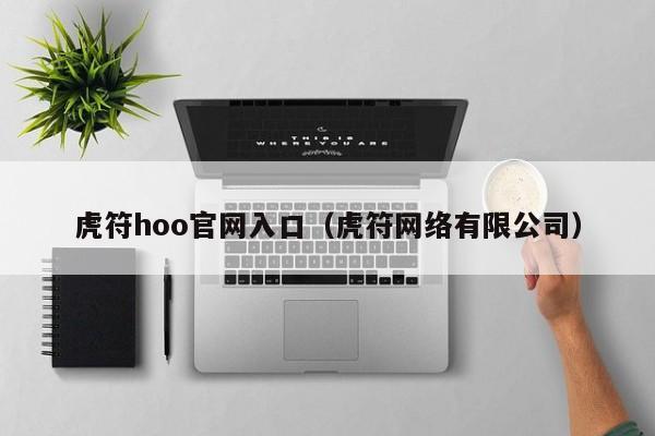 虎符hoo官网入口（虎符网络有限公司）