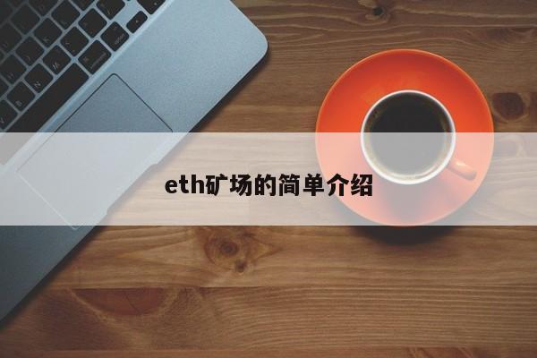 eth矿场的简单介绍