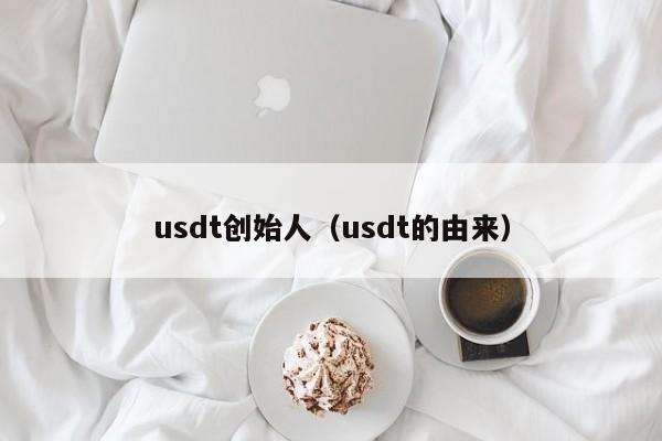 usdt创始人（usdt的由来）