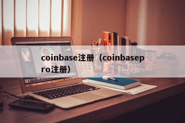 coinbase注册（coinbasepro注册）
