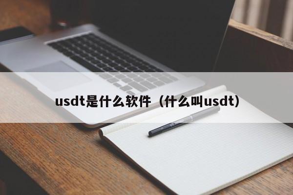 usdt是什么软件（什么叫usdt）