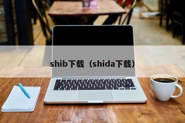 shib下载（shida下载）